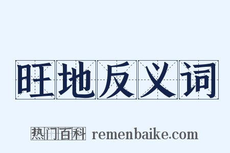 旺地反义词是什么意思的图片